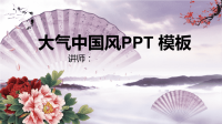 最适合老师使用的PPT模板 (43)大气中国风PPT 模板