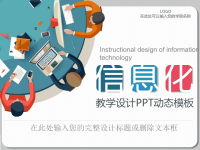 最适合老师使用的PPT课件模板 (12)息化信