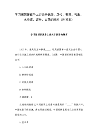 学习强国答题争上游关于铁路、汉代、节日、气象、水资源、证券、口罩的题库（附答案）