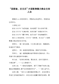 “迎新春，庆元旦”大型歌舞篝火晚会主持人台