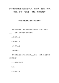 学习强国答题争上游关于灭火、传染病、抗日、剧本、银行、游泳、马克思、飞机、北宋的题库