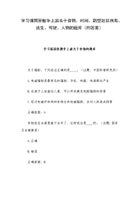 学习强国答题争上游关于食物、时间、新型冠状病毒、逃生、驾驶、人物的题库（附答案）