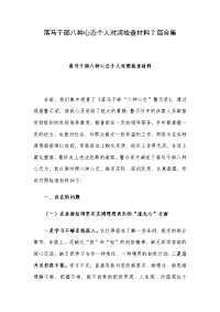 落马干部八种心态个人对照检查材料2篇合集