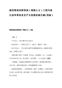 脱贫致富先锋事迹（残障人士）三篇与各行业冬季安全生产大检查实施方案（四篇）