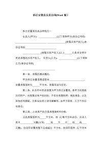 拆迁安置房买卖合同(Word版）