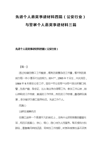 先进个人嘉奖事迹材料四篇（公安行业）与警察个人嘉奖事迹材料三篇