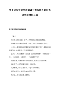 关于公安警察的诗朗诵五首与助人为乐先进事迹材料三篇