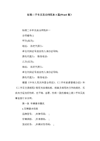 标准二手车买卖合同范本3篇(Word版）