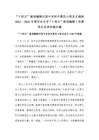 “十四五”规划编制过程中发好声聚民心得发言稿和2021—2025年领导在全市“十四五”规划编制工作推进会议讲话稿合编