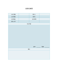 会议记录表营销表格