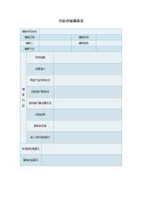 目标市场调查表