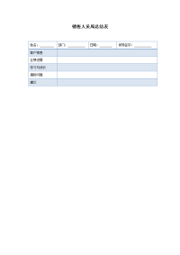 销售人员周总结表