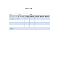 销售人员工作日志