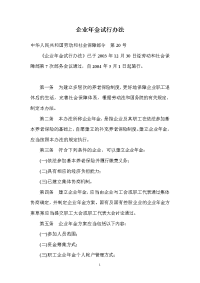 企业年金试行办法(劳社部2004年20号令)