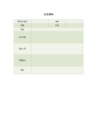 会议通知表营销表格