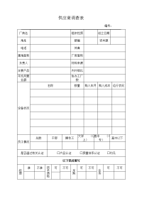 公司供方调查表