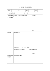 人事异动申请单