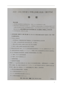 辽宁省辽西联合校2021届高三上学期期中考试物理试题（图片版，无答案）