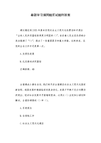 最新学习强国题库试题附答案