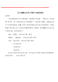 安全生产领导机构设立文件