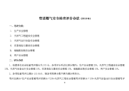 2018年管道燃气安全检查评分标准