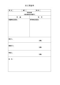 公司员工奖惩单