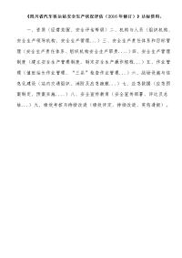 《 汽车客运站安全生产状况评估评分标准（2016年修订）》资料