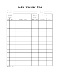 交通运输建筑施工安全会议（教育培训活动）签到单
