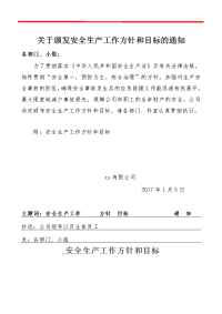 出租公司安全生产工作方针和目标