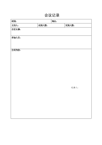 会议记录表每季度一次