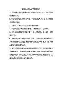 码头危货企业安委会职责