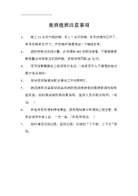 值班夜间注意事项