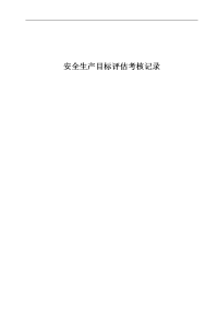 出租公司安全生产定期考核记录和兑现