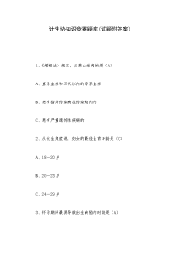 计生协知识竞赛题库(试题附答案)