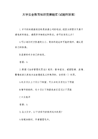 大学安全教育知识竞赛题库(试题附答案)