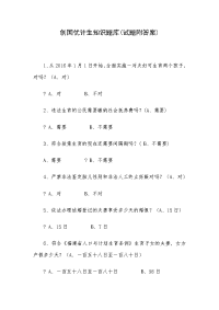 创国优计生知识题库(试题附答案)