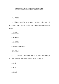 禁毒知识应知应会题库(试题附答案)
