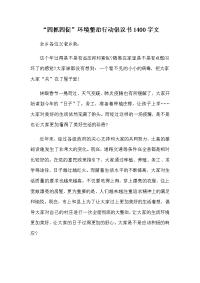 “四抓四促”环境整治行动倡议书1400字文