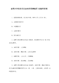 全国大学生防灾安全知识竞赛题库(试题附答案)