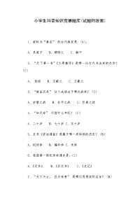 小学生科普知识竞赛题库(试题附答案)