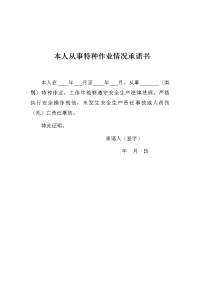本人从事特种作业情况承诺书