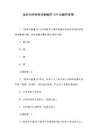 全民科学素质调查题库(229试题附答案)