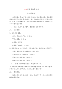 化工事业部目标责任书