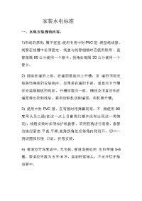 家装水电标准