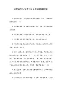 法律知识考试题库(350单选题试题附答案)