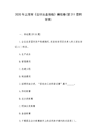 2020年上海市《会计从业资格》模拟卷(第211套附答案)