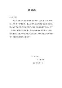 公司活动邀请函