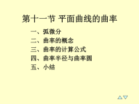 高等数学 微分中值定理与导数的应用 3-6(曲率)