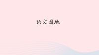 2020四年级语文下册第四单元语文园地四课件新人教版