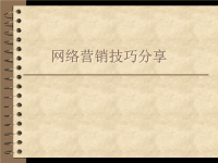 网络营销技巧分享